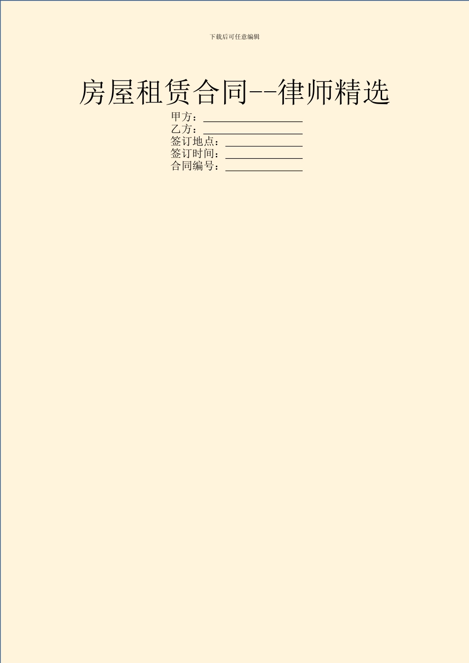 房屋租赁合同--律师精选_第1页