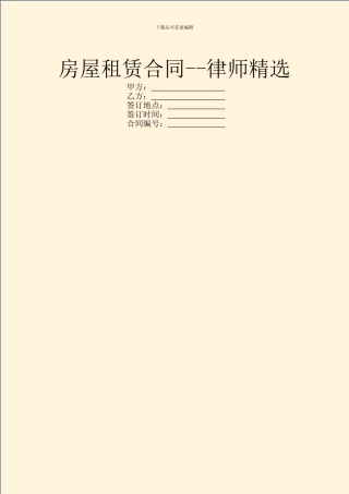 房屋租赁合同--律师精选