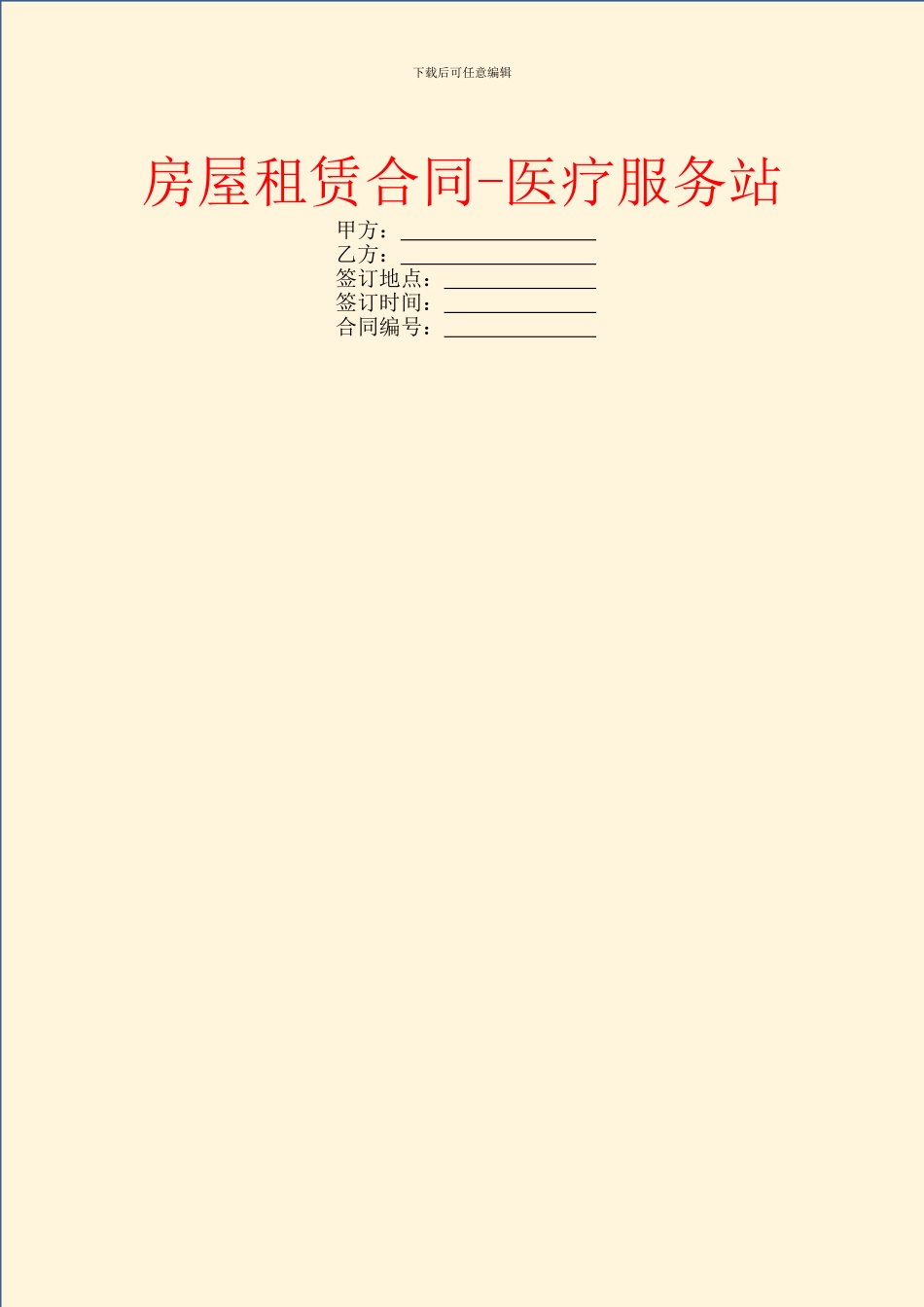 房屋租赁合同-医疗服务站_第1页