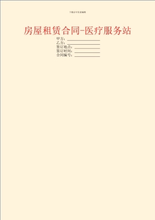 房屋租赁合同-医疗服务站