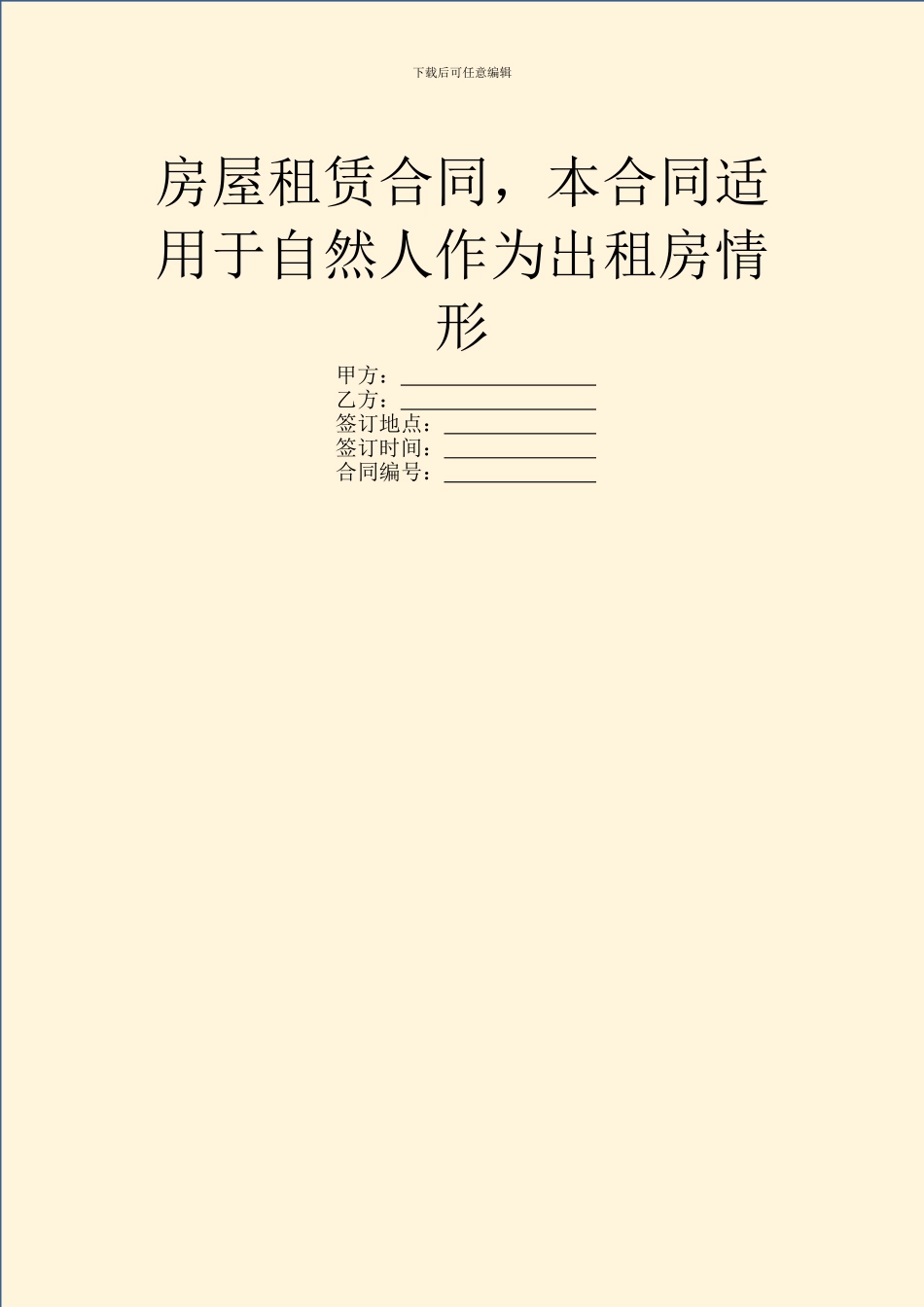 房屋租赁合同-本合同适用于自然人作为出租房情形_第1页