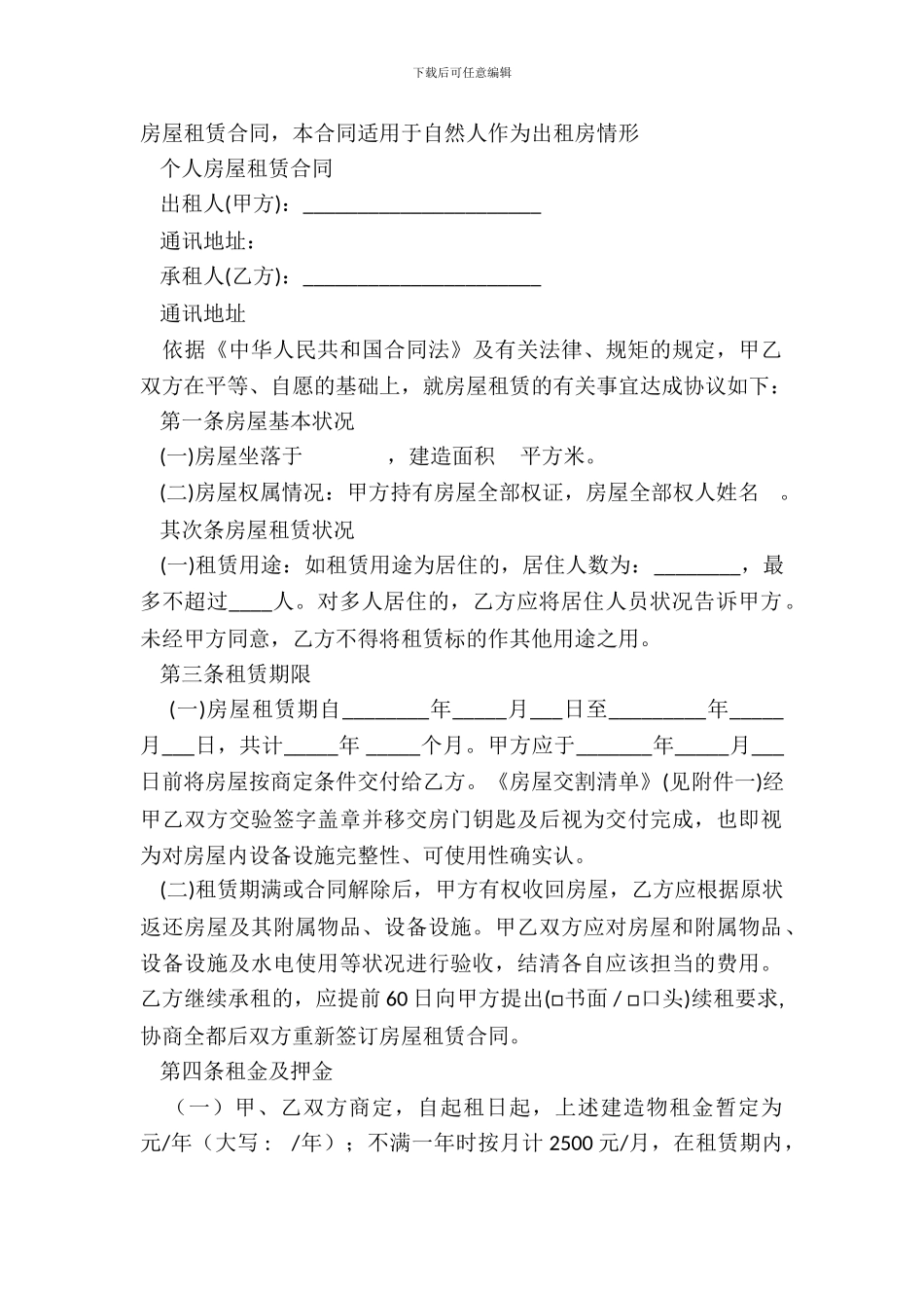 房屋租赁合同-本合同适用于自然人作为出租房情形_第2页