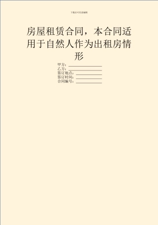 房屋租赁合同-本合同适用于自然人作为出租房情形
