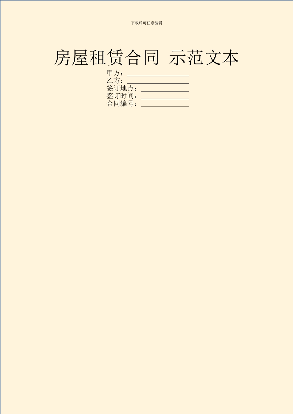 房屋租赁合同-示范文本_第1页