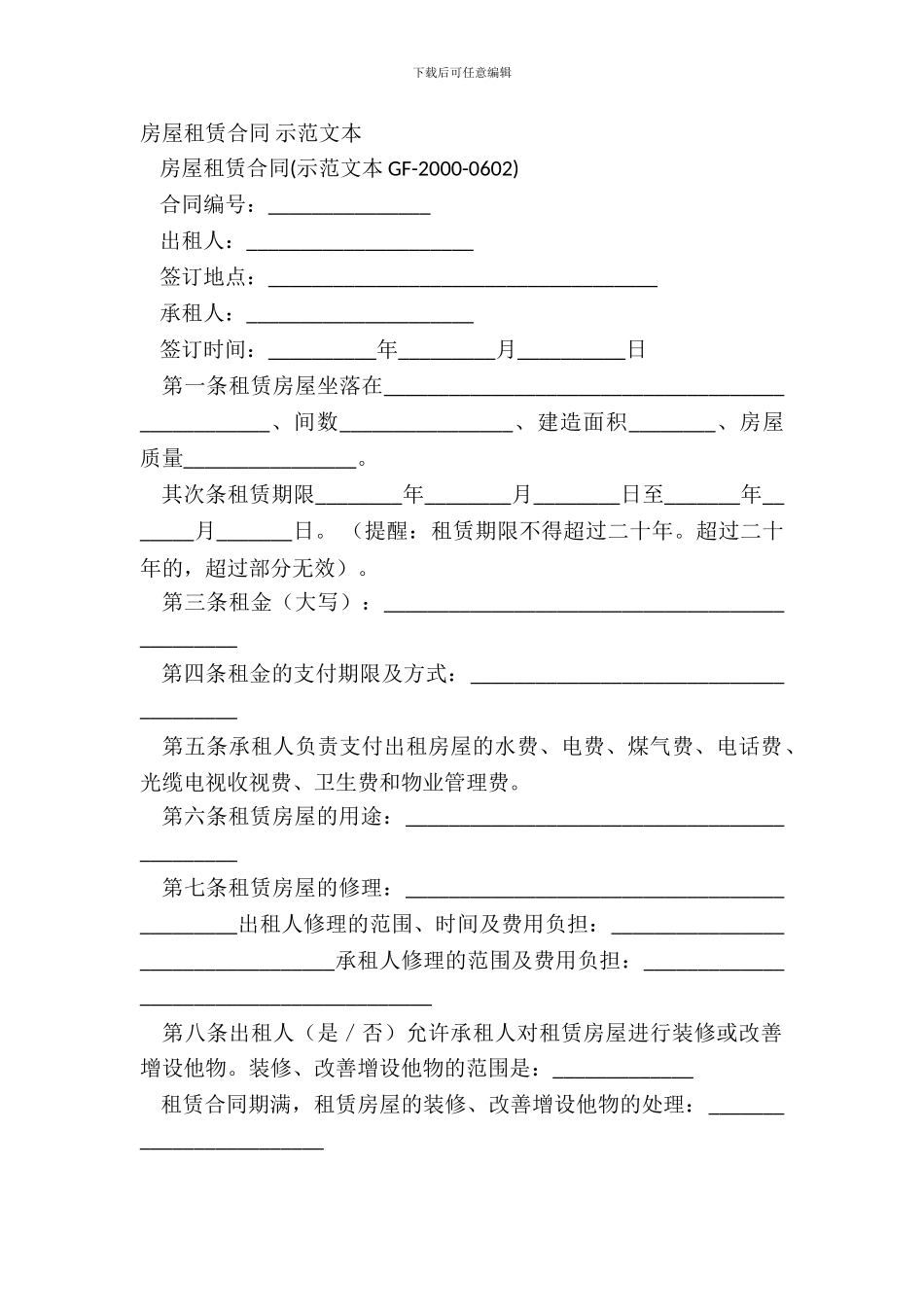 房屋租赁合同-示范文本_第2页