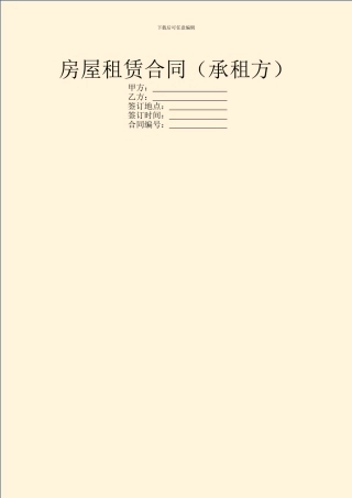 房屋租赁合同(承租方)