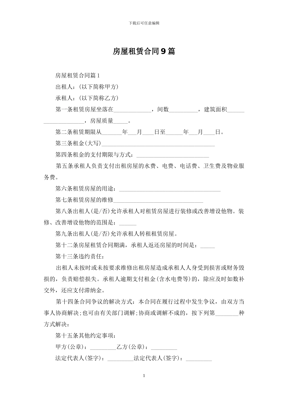房屋租赁合同9篇_第1页
