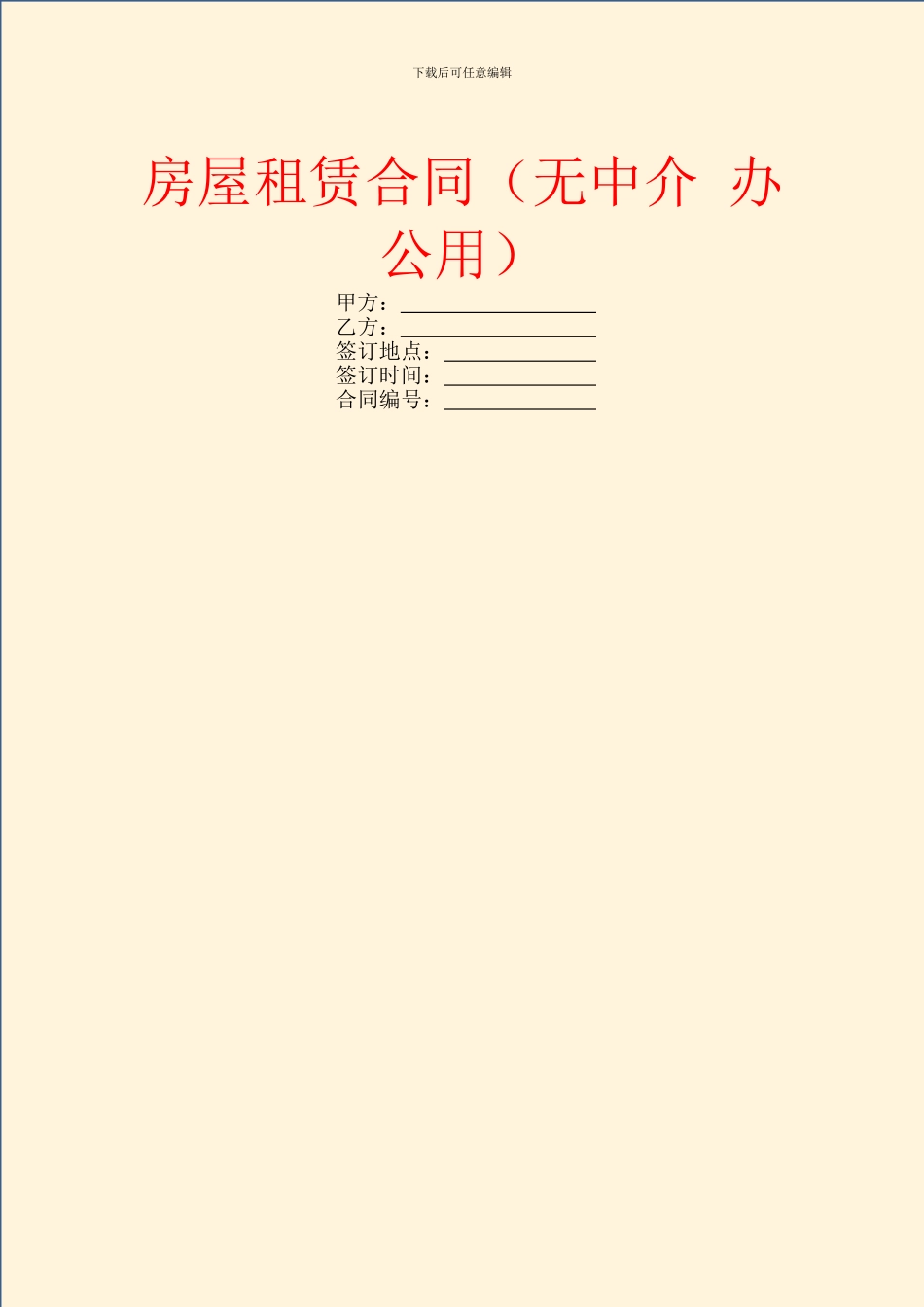 房屋租赁合同(无中介_第1页