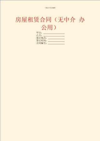 房屋租赁合同(无中介