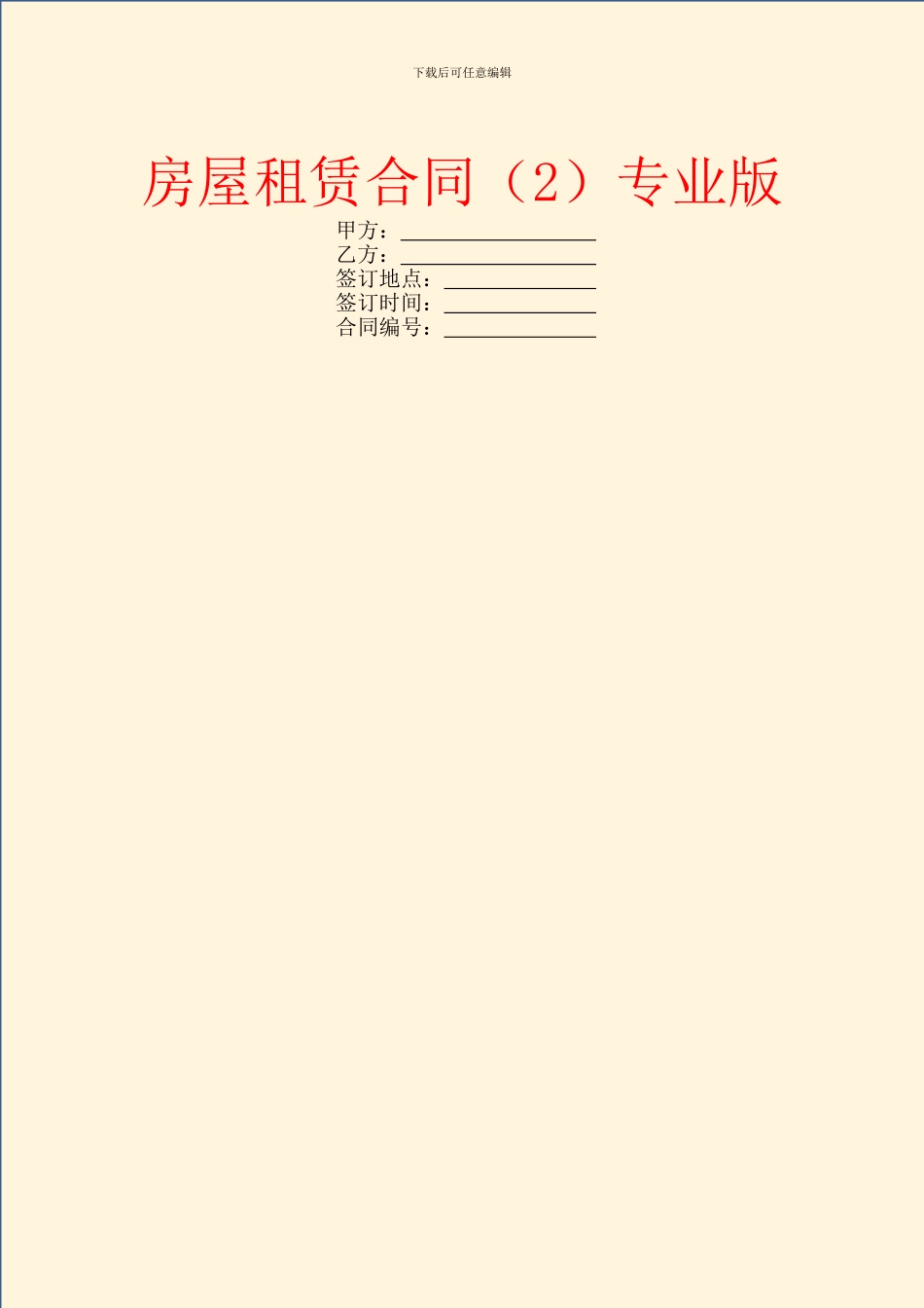 房屋租赁合同专业版_第1页