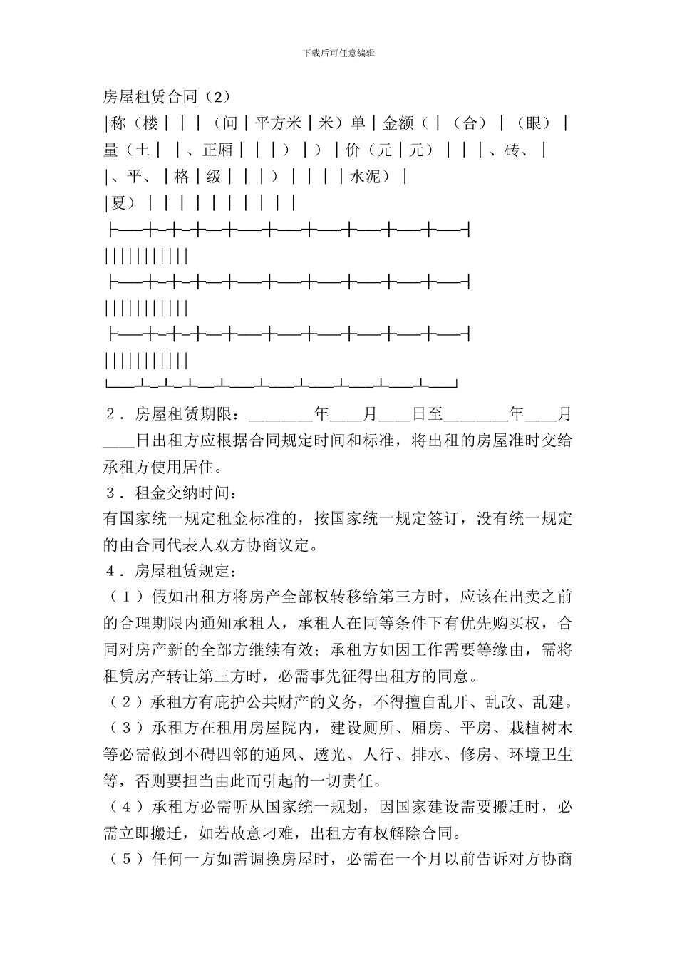 房屋租赁合同专业版_第2页
