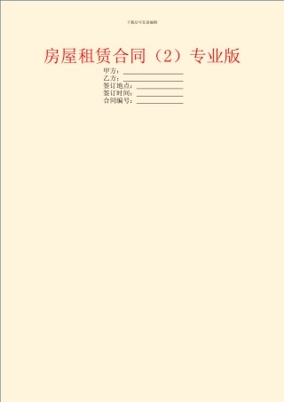 房屋租赁合同专业版