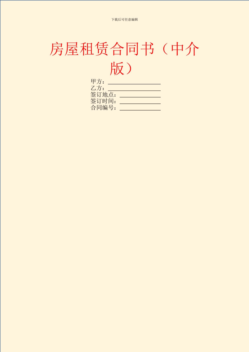 房屋租赁合同书(中介版)_第1页