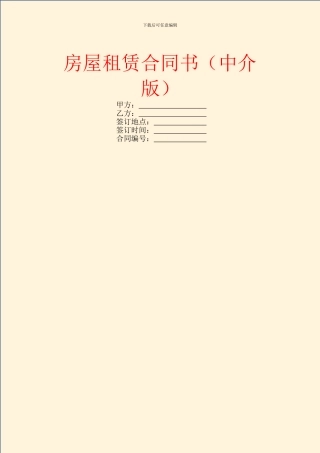 房屋租赁合同书(中介版)