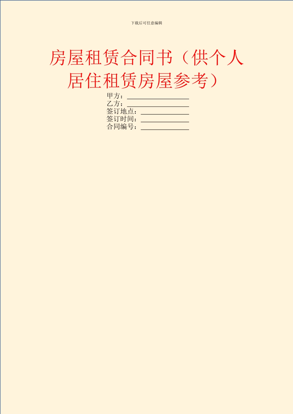 房屋租赁合同书(供个人居住租赁房屋参考)_第1页