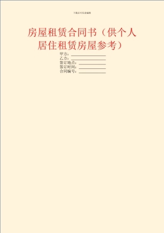 房屋租赁合同书(供个人居住租赁房屋参考)