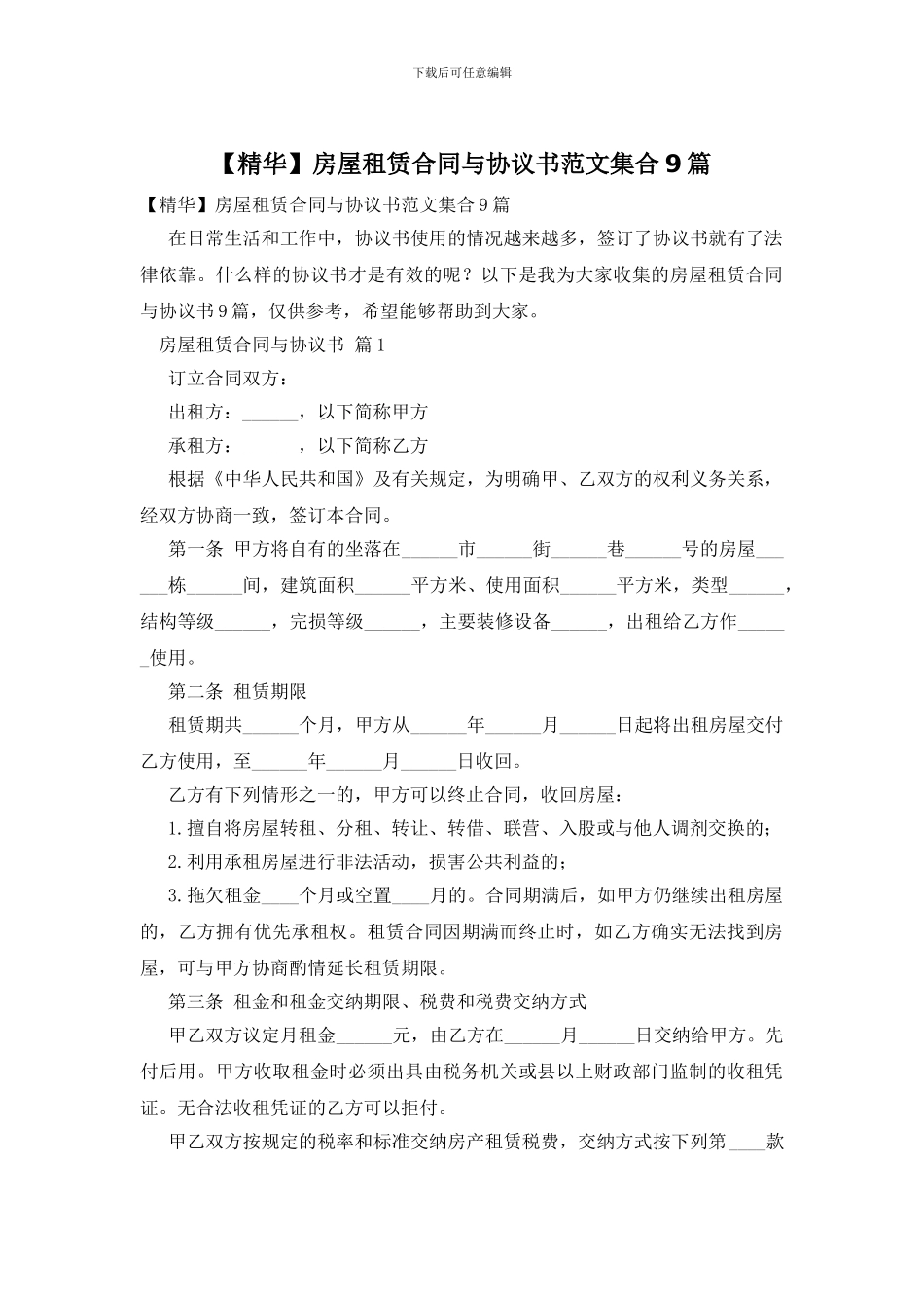 房屋租赁合同与协议书范文集合9篇_第1页