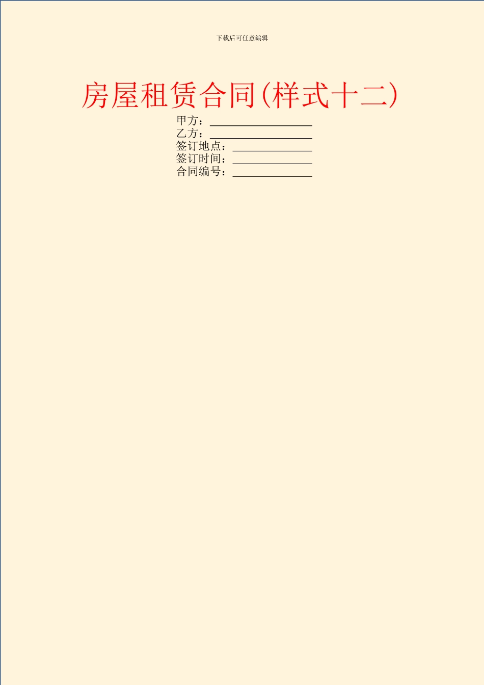 房屋租赁合同(样式十二)_第1页