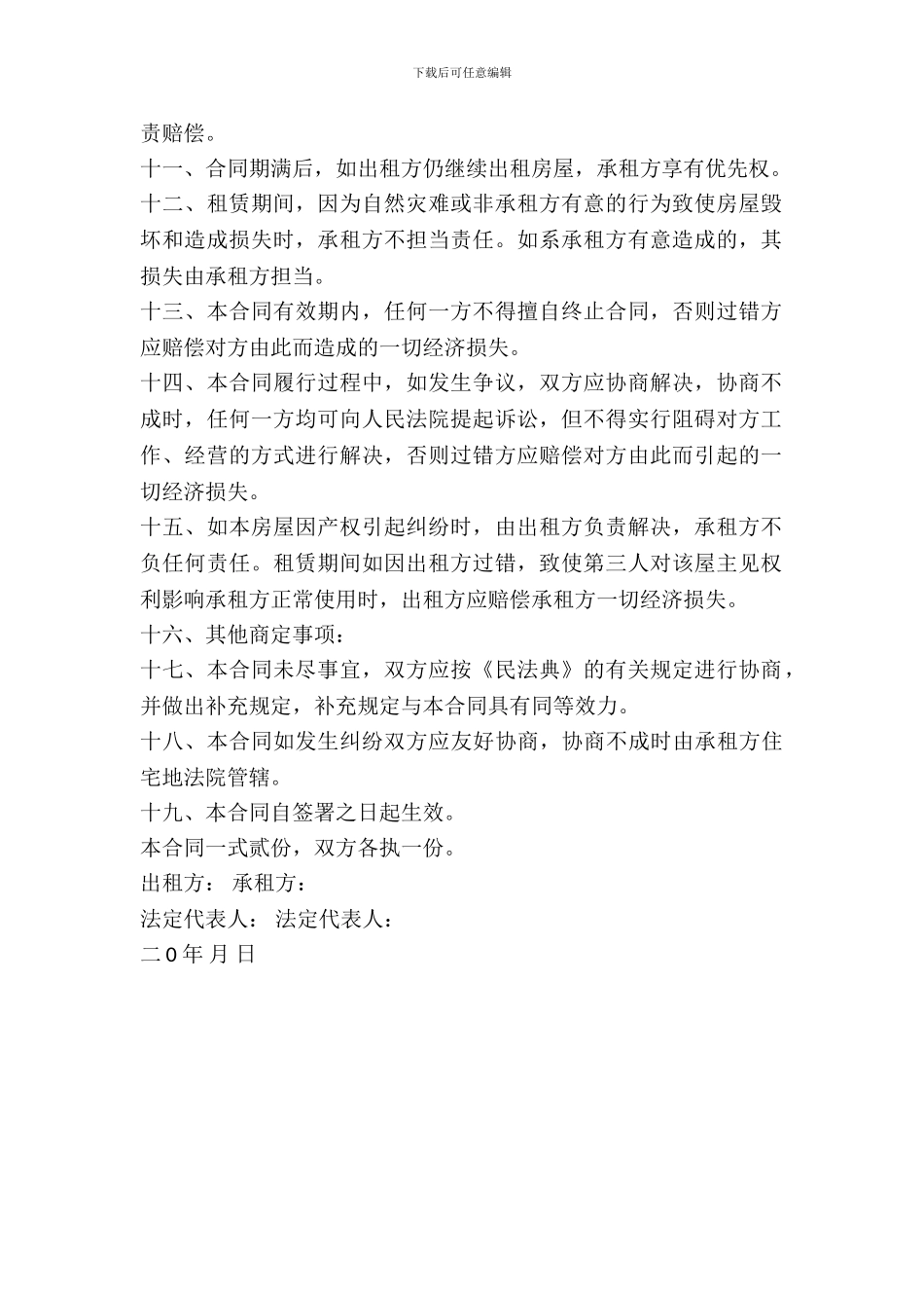 房屋租赁合同(适应于承租人)_第3页