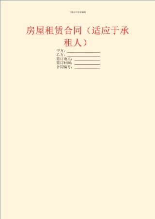 房屋租赁合同(适应于承租人)