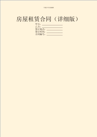 房屋租赁合同(详细版)