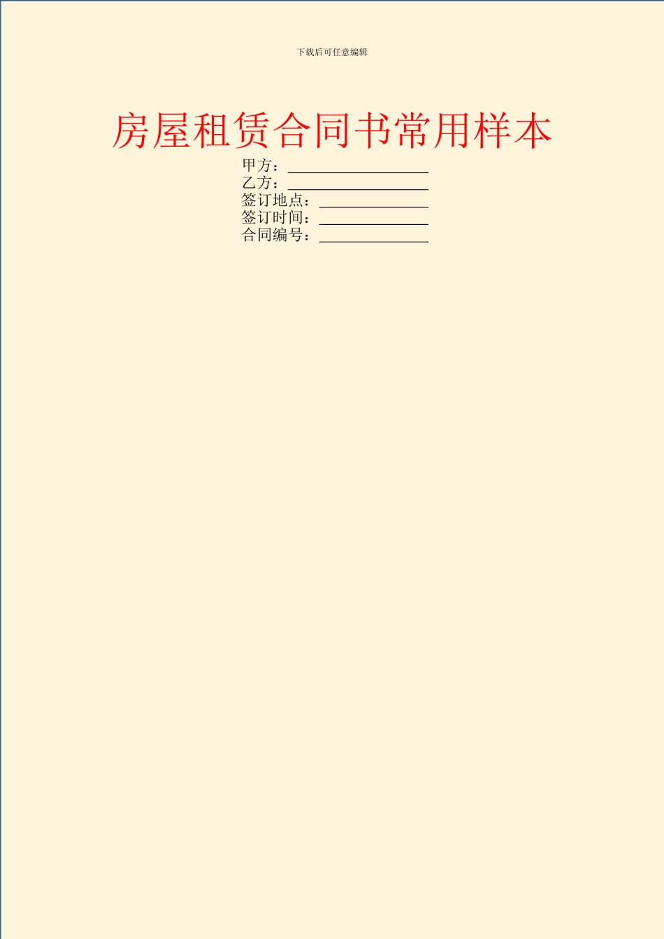 房屋租赁合同书常用样本_第1页