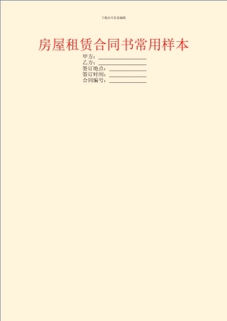 房屋租赁合同书常用样本