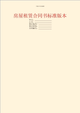 房屋租赁合同书标准版本