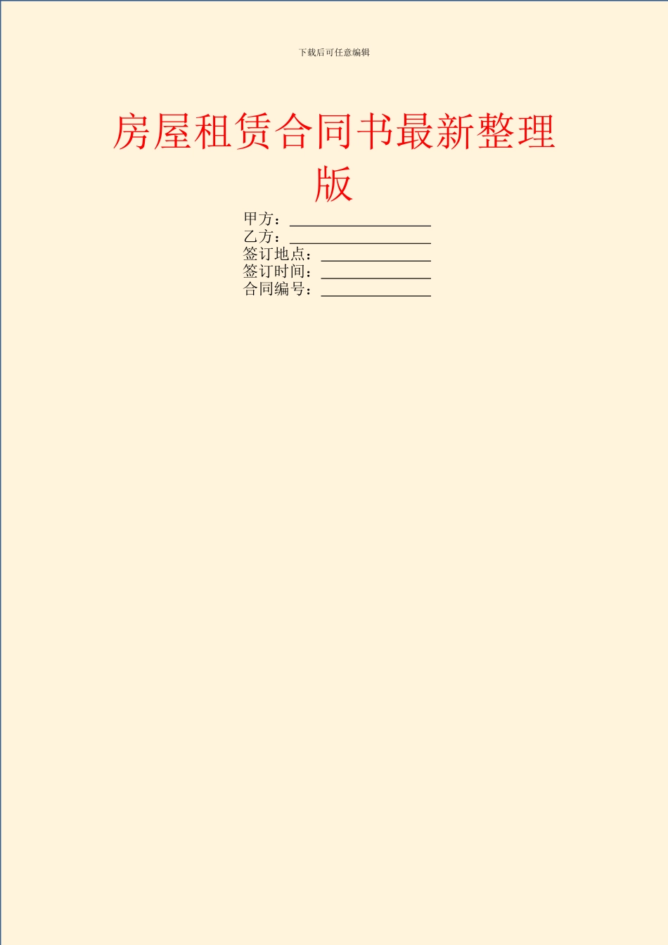 房屋租赁合同书最新整理版_第1页