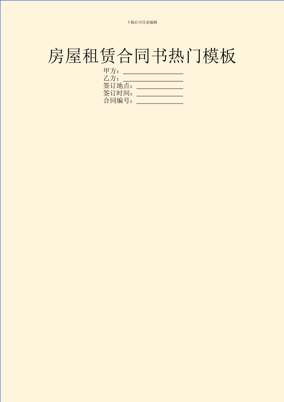 房屋租赁合同书热门模板_第1页
