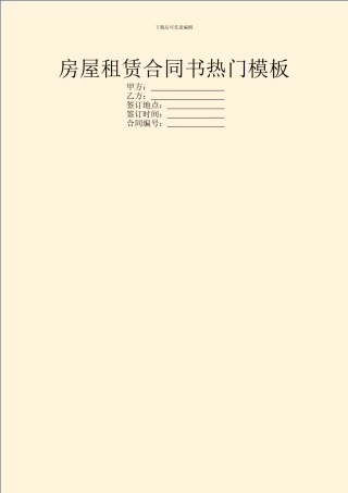 房屋租赁合同书热门模板