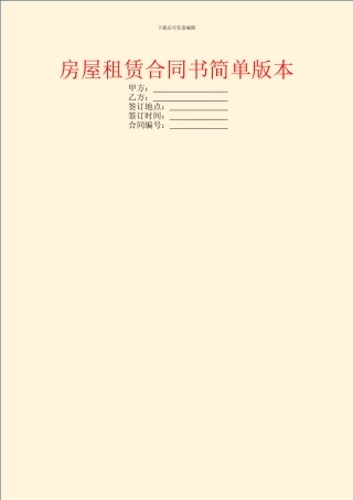 房屋租赁合同书简单版本
