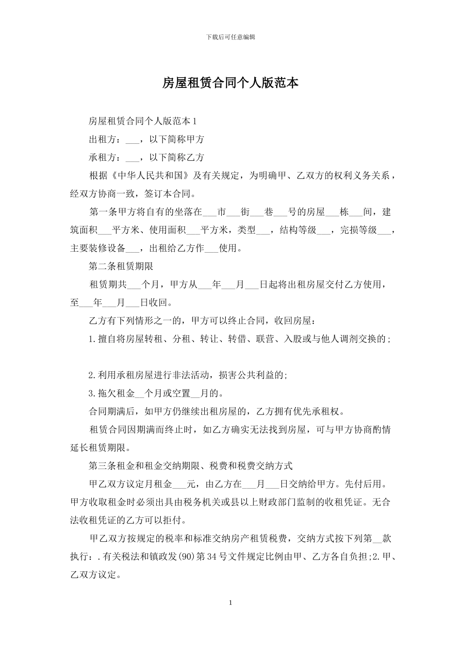 房屋租赁合同个人版范本_第1页