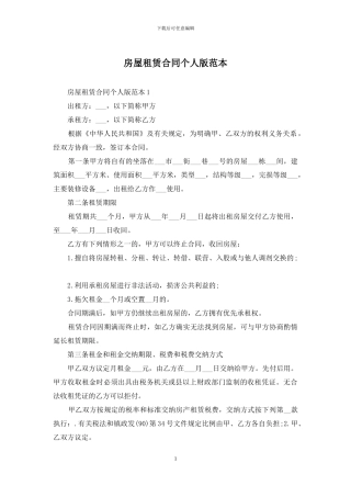 房屋租赁合同个人版范本