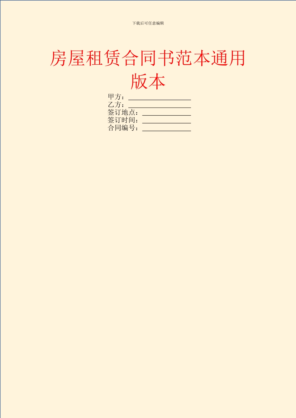 房屋租赁合同书范本通用版本_第1页