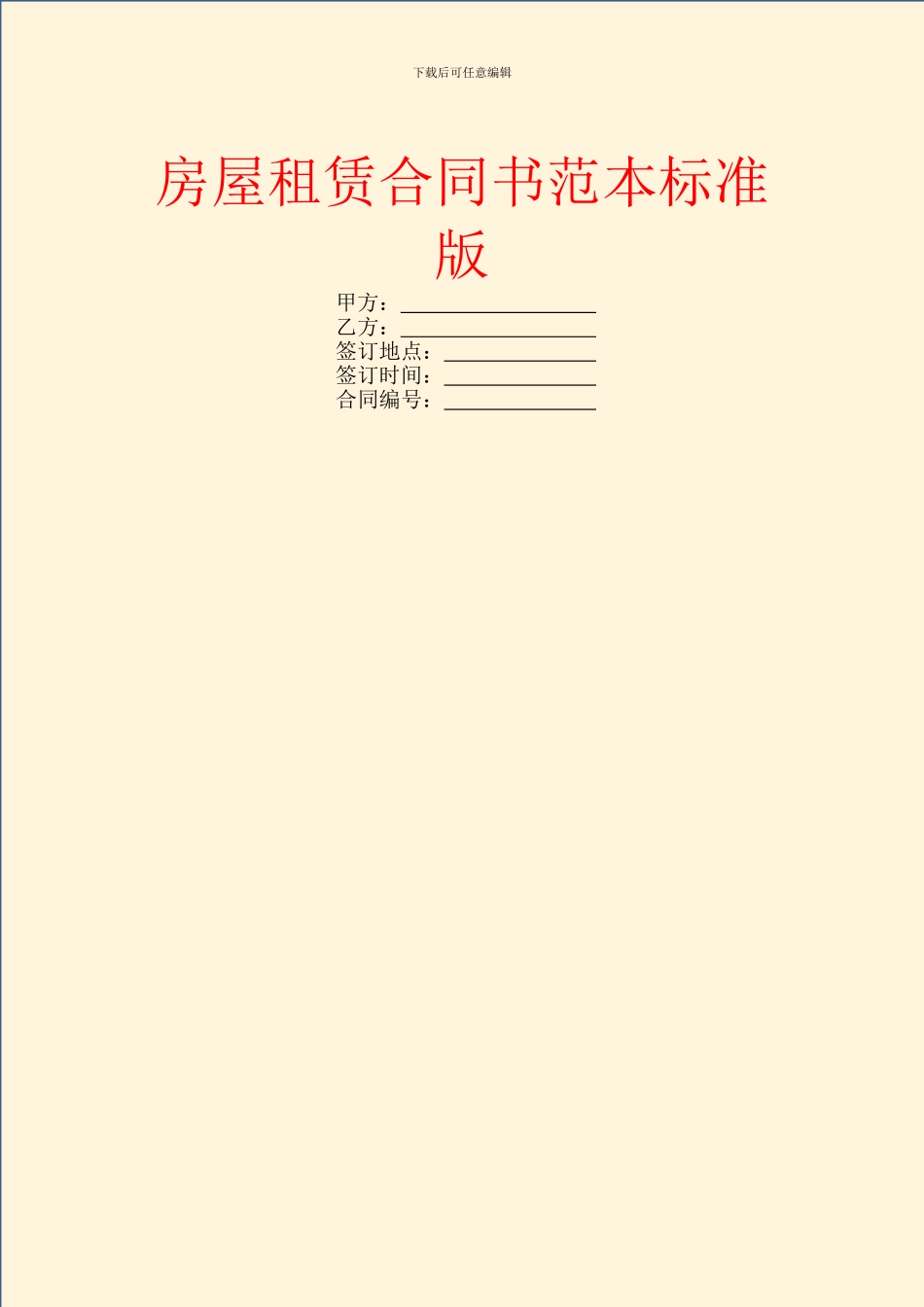 房屋租赁合同书范本标准版_第1页