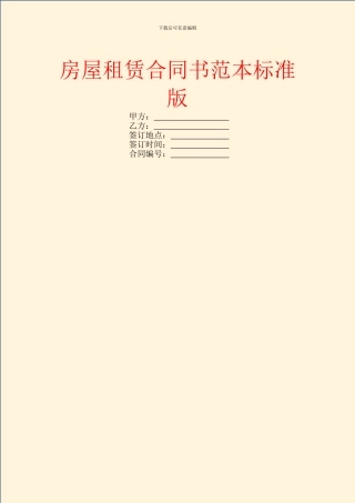 房屋租赁合同书范本标准版