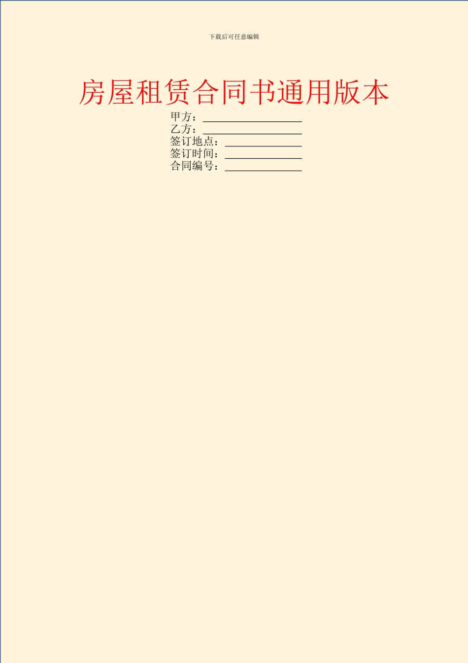 房屋租赁合同书通用版本_第1页