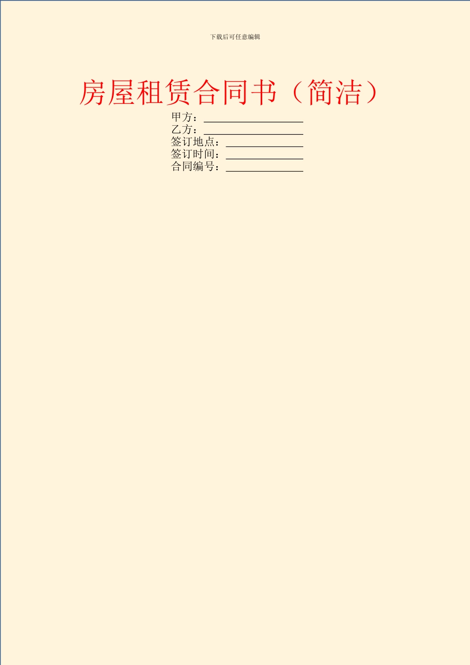 房屋租赁合同书(简洁)_第1页