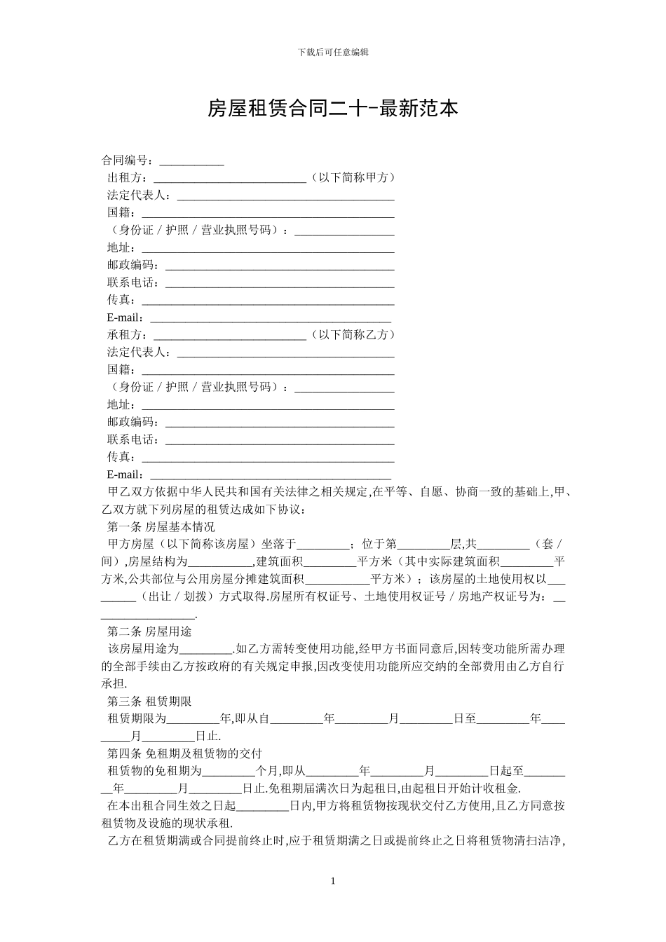 房屋租赁合同二十_第1页