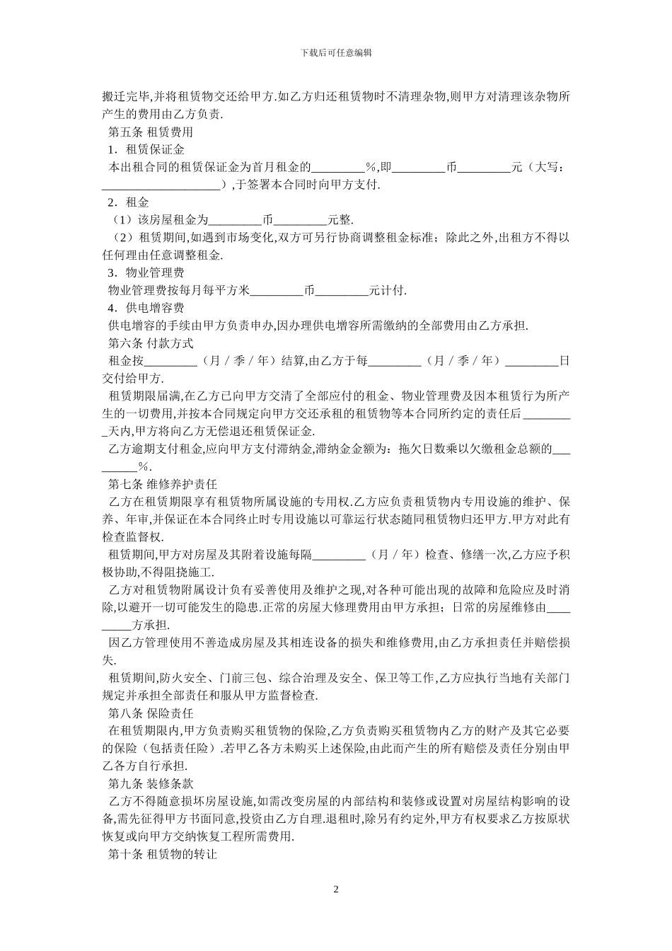 房屋租赁合同二十_第2页