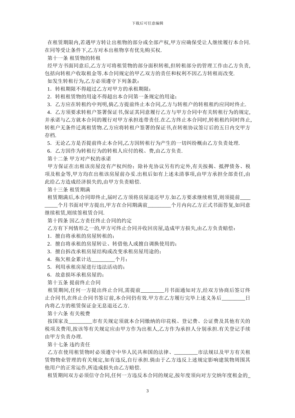 房屋租赁合同二十_第3页