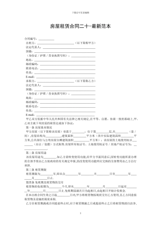 房屋租赁合同二十