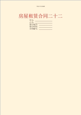 房屋租赁合同二十二