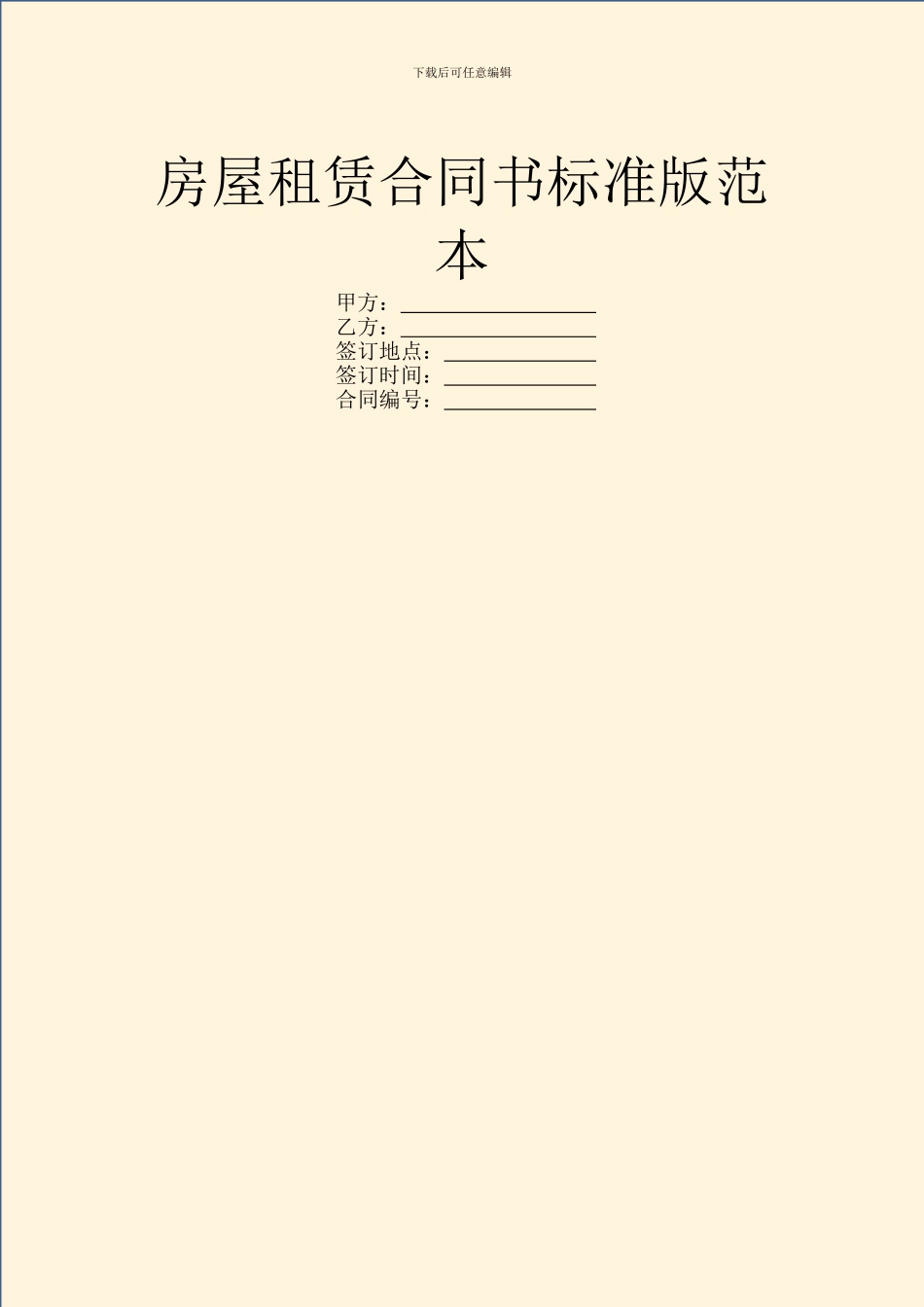 房屋租赁合同书标准版范本_第1页