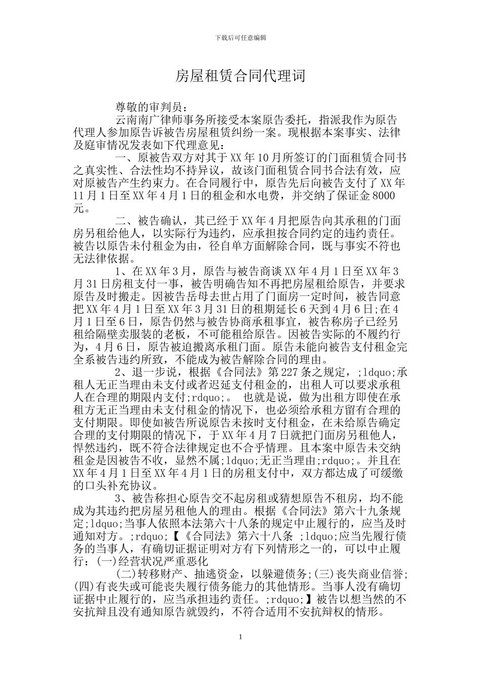 房屋租赁合同代理词_第1页