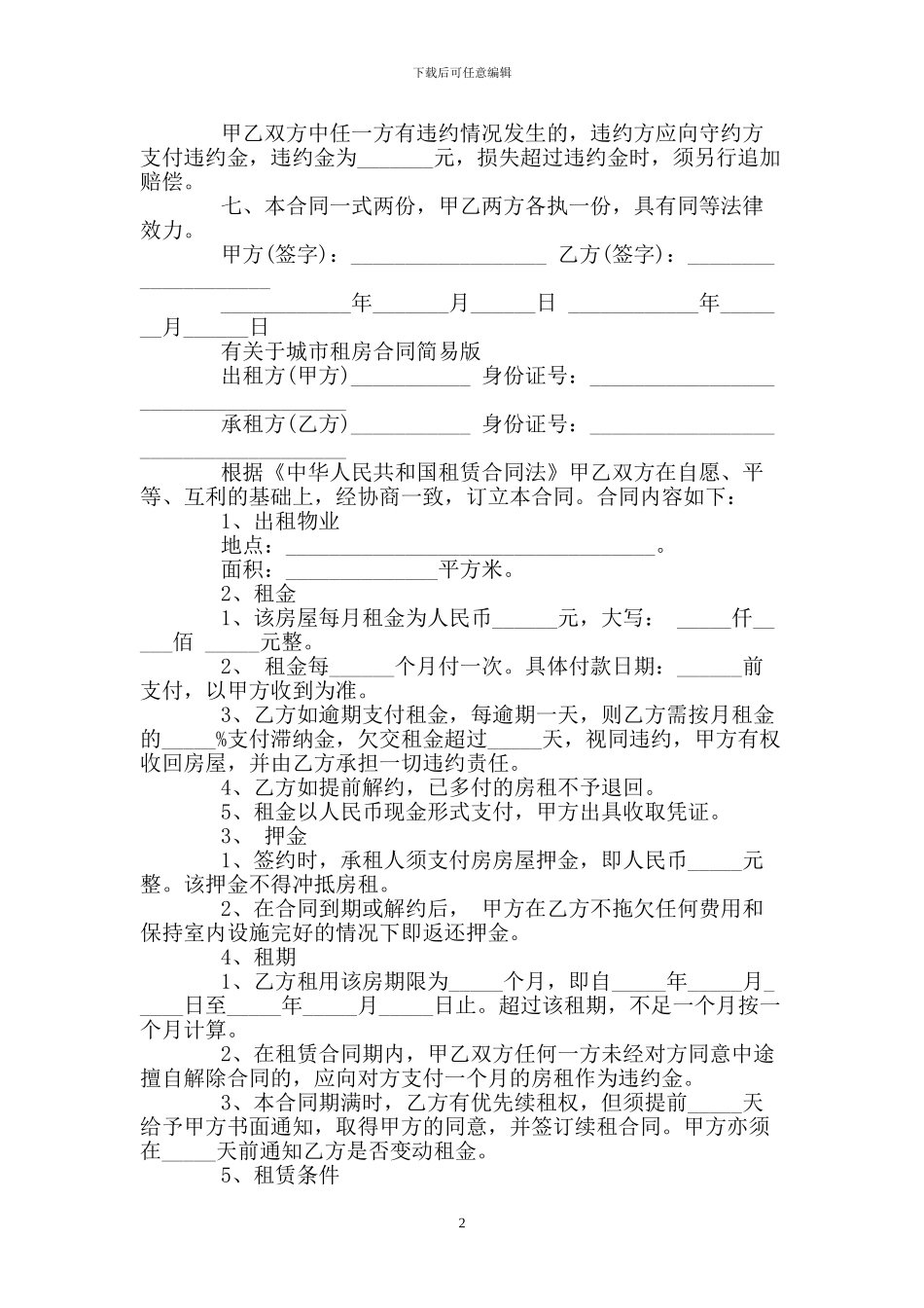 房屋租赁合同协议简易版本_第2页