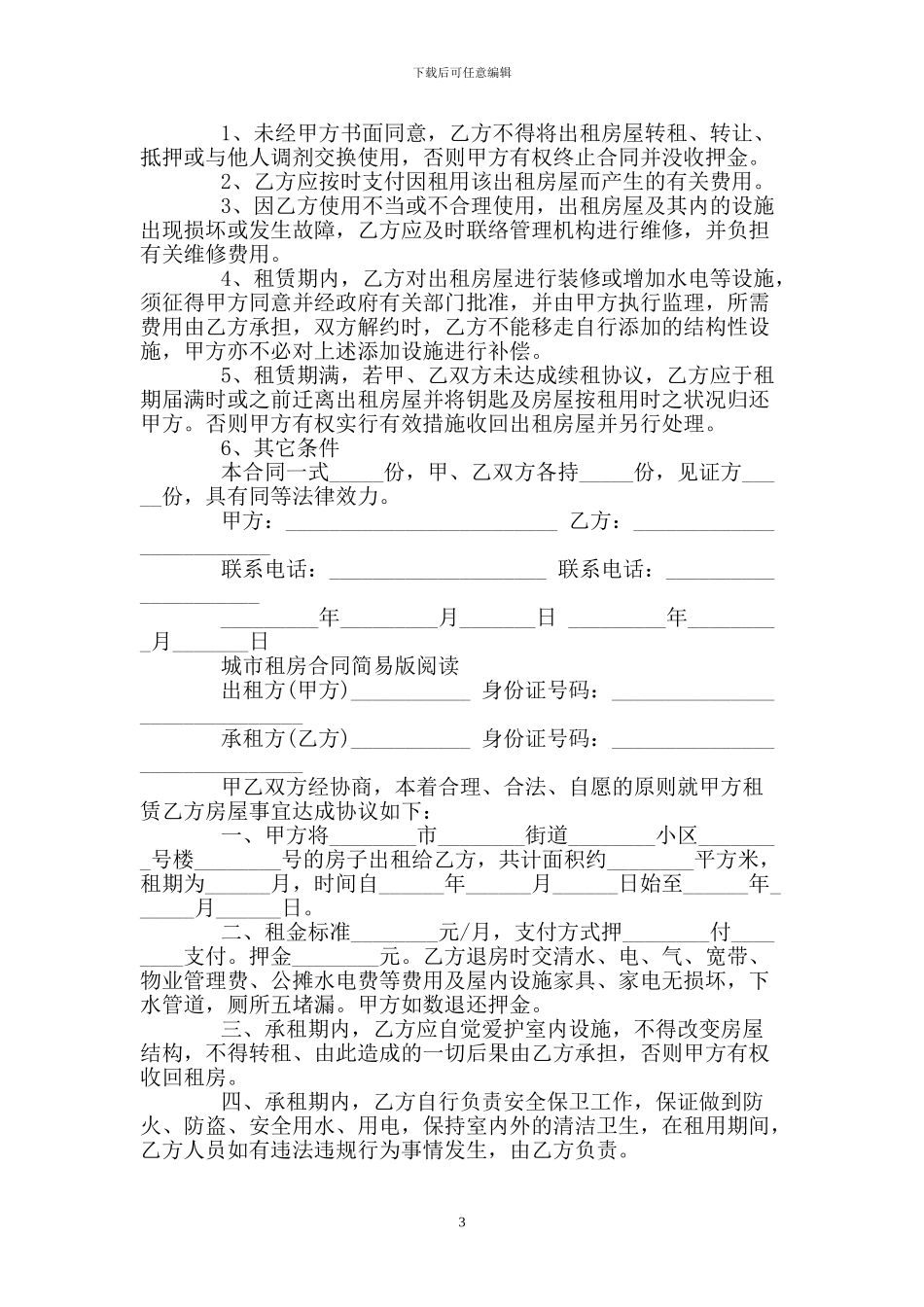 房屋租赁合同协议简易版本_第3页