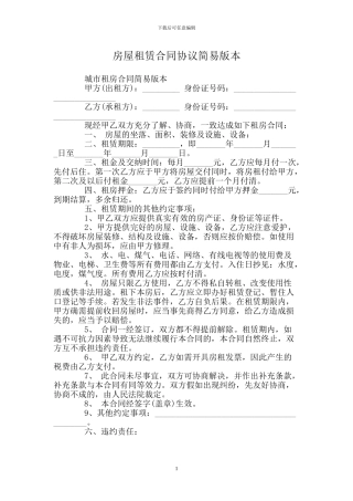 房屋租赁合同协议简易版本