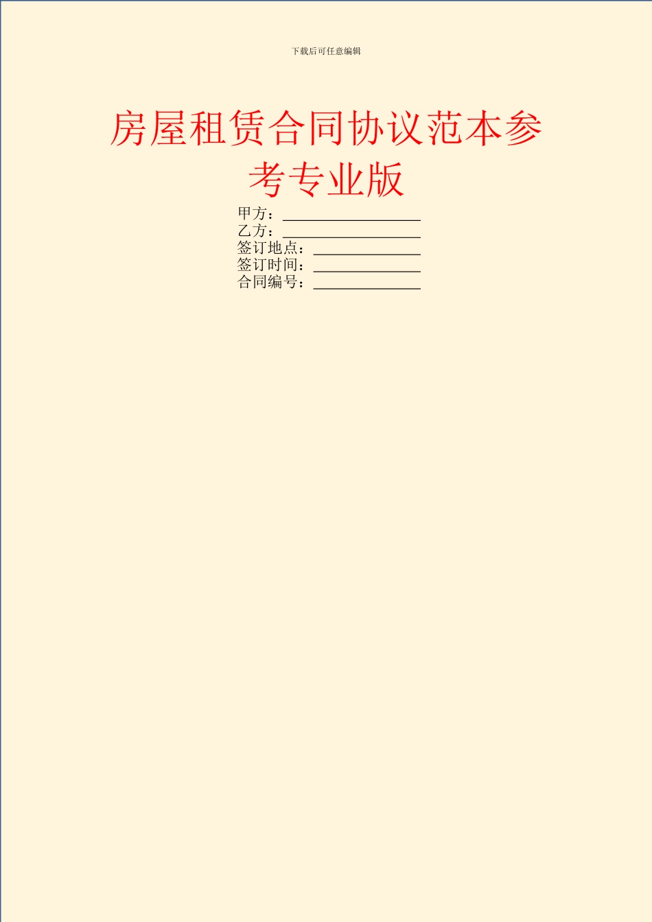 房屋租赁合同协议范本参考专业版_第1页
